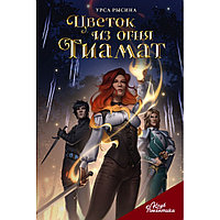 Книга "Клуб Романтики. Цветок из огня Тиамат", Урса Рысина