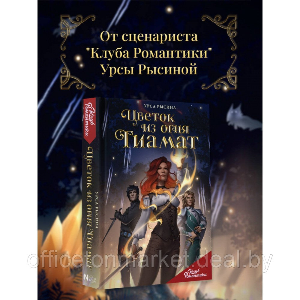 Книга "Клуб Романтики. Цветок из огня Тиамат", Урса Рысина - фото 3 - id-p220465116