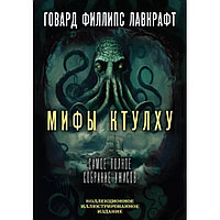 Книга "Мифы Ктулху. Самое полное собрание ужасов", Говард Лавкрафт