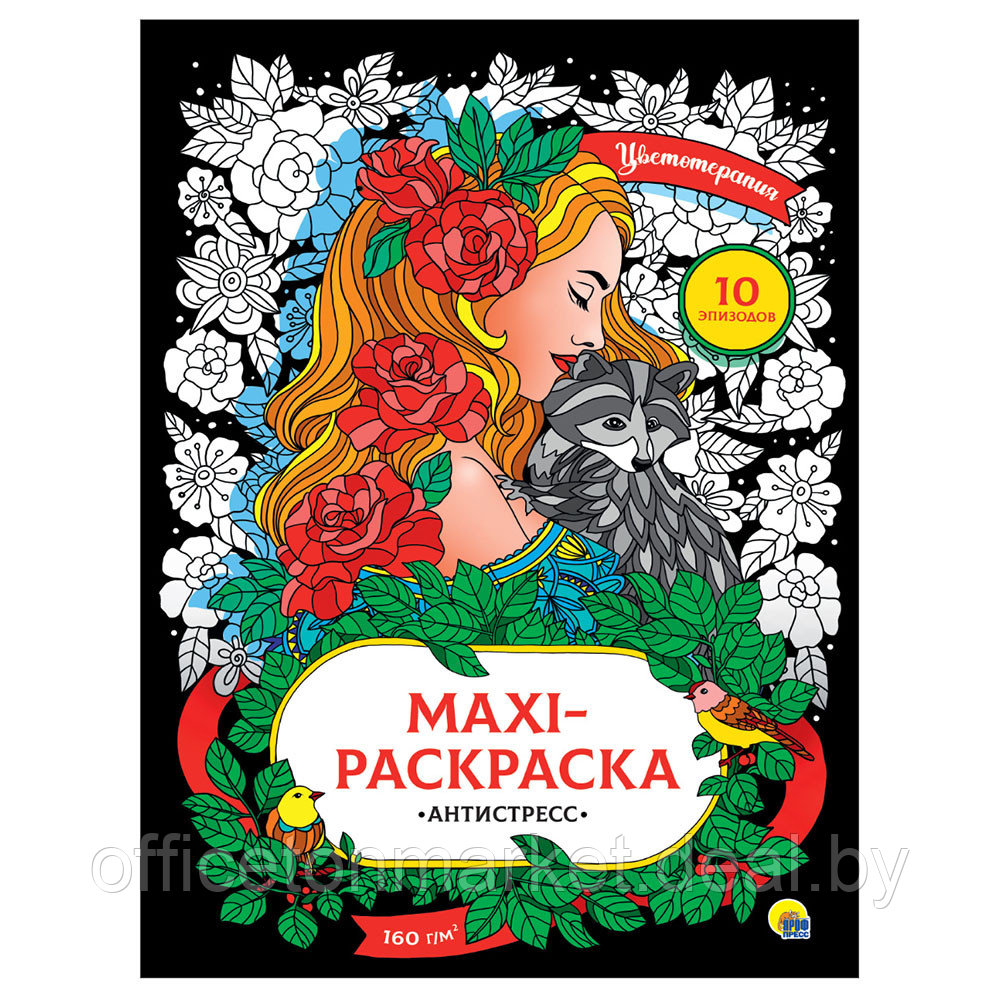 Книга "Макси-антистресс. Цветотерапия" - фото 1 - id-p220700884