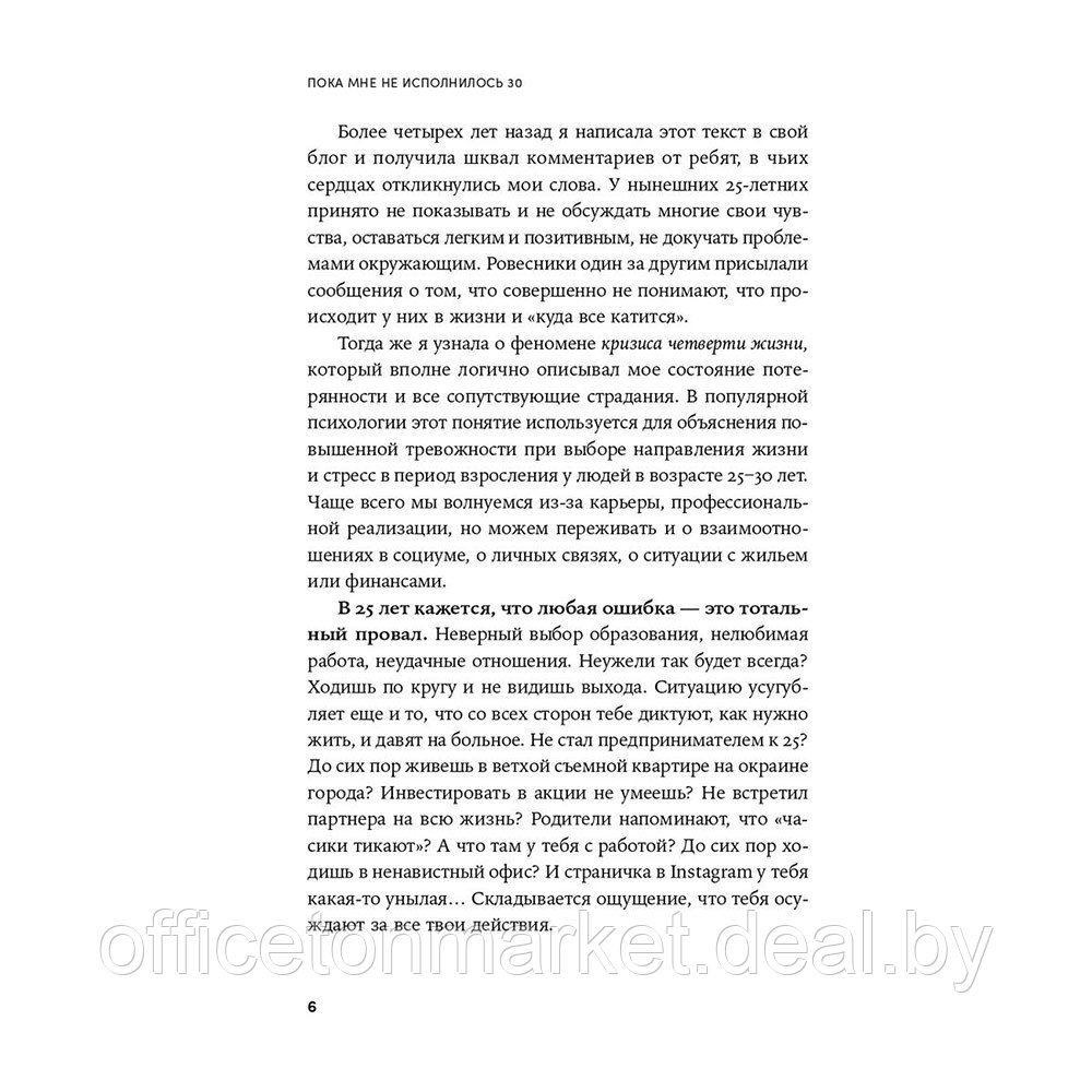 Книга "Пока мне не исполнилось 30: Что важно понять и сделать уже сейчас", Эллина Дейли - фото 5 - id-p220685737