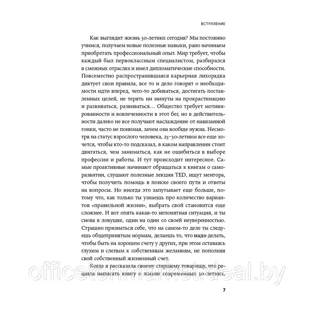 Книга "Пока мне не исполнилось 30: Что важно понять и сделать уже сейчас", Эллина Дейли - фото 6 - id-p220685737