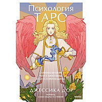 Карты "Психология Таро. Самопознание через архетипы и бессознательное", Джессика Дор