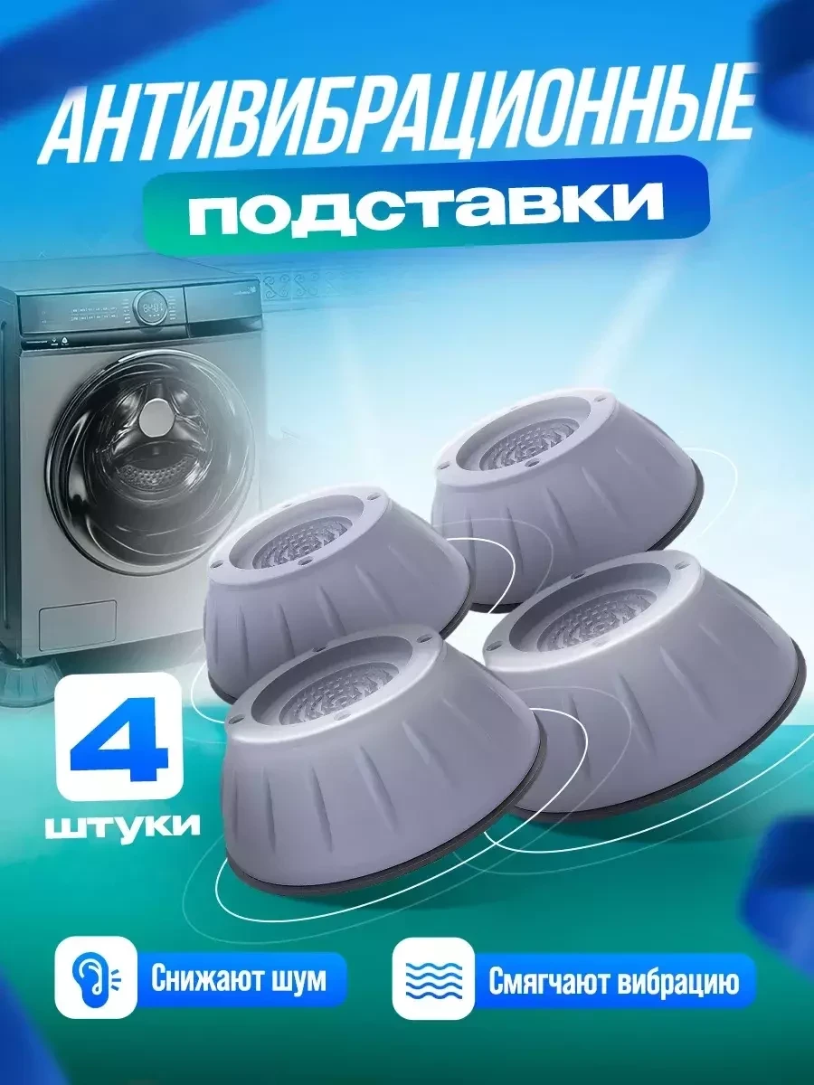 Антивибрационные подставки для стиральной машины (4шт)