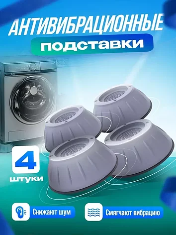 Антивибрационные подставки для стиральной машины (4шт), фото 2