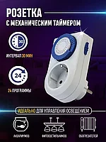 Розетка с механическим таймером включения и выключения 3500Вт, 48 вкл./выкл. сутки, интервал 30 мин.