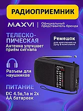 Радиоприемник Maxvi PR-03 портативный на батарейках AM/FM