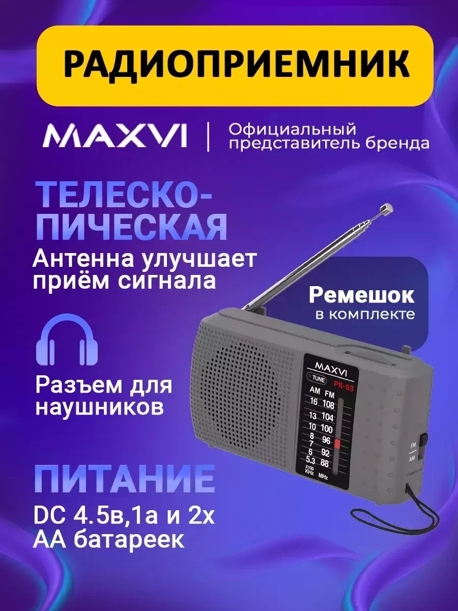Радиоприемник Maxvi PR-03 портативный на батарейках AM/FM - фото 2 - id-p222385732