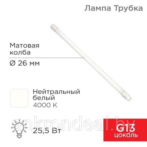 Лампа светодиодная матовая Трубка Т8 25,5Вт 2168Лм G13 AC 170-265В 1500мм 4000K нейтральный свет REXANT