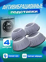Антивибрационные подставки для стиральной машины (4шт)