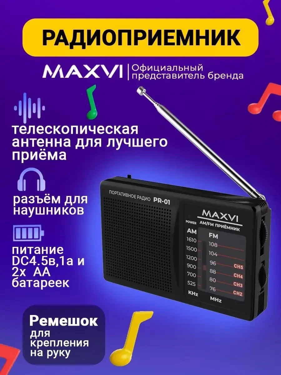 Радиоприемник Maxvi PR-01 портативный на батарейках AM/FM