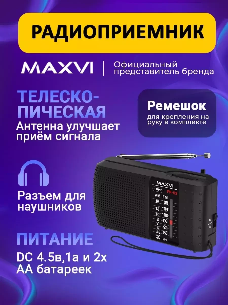 Радиоприемник Maxvi PR-03 портативный на батарейках AM/FM - фото 1 - id-p222388861