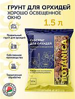 Субстрат для орхидей Хорошо освещенное окно 1,5л Botanica