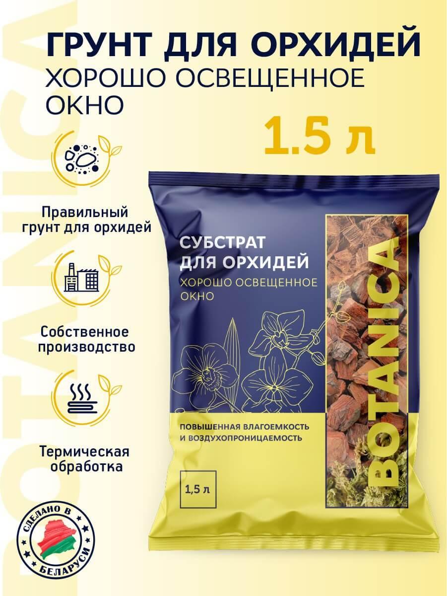 Субстрат для орхидей Хорошо освещенное окно 1,5л Botanica - фото 1 - id-p205048295