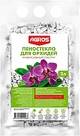 Пеностекло для орхидей 2л Agros (Агрос)