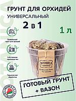 Набор для пересадки орхидей Универсальный с вазоном 1л Botanica