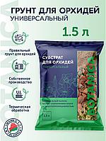 Субстрат для орхидей Универсальный 1,5л Botanica