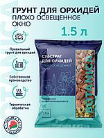 Субстрат для орхидей Плохо освещенное окно 1,5л Botanica