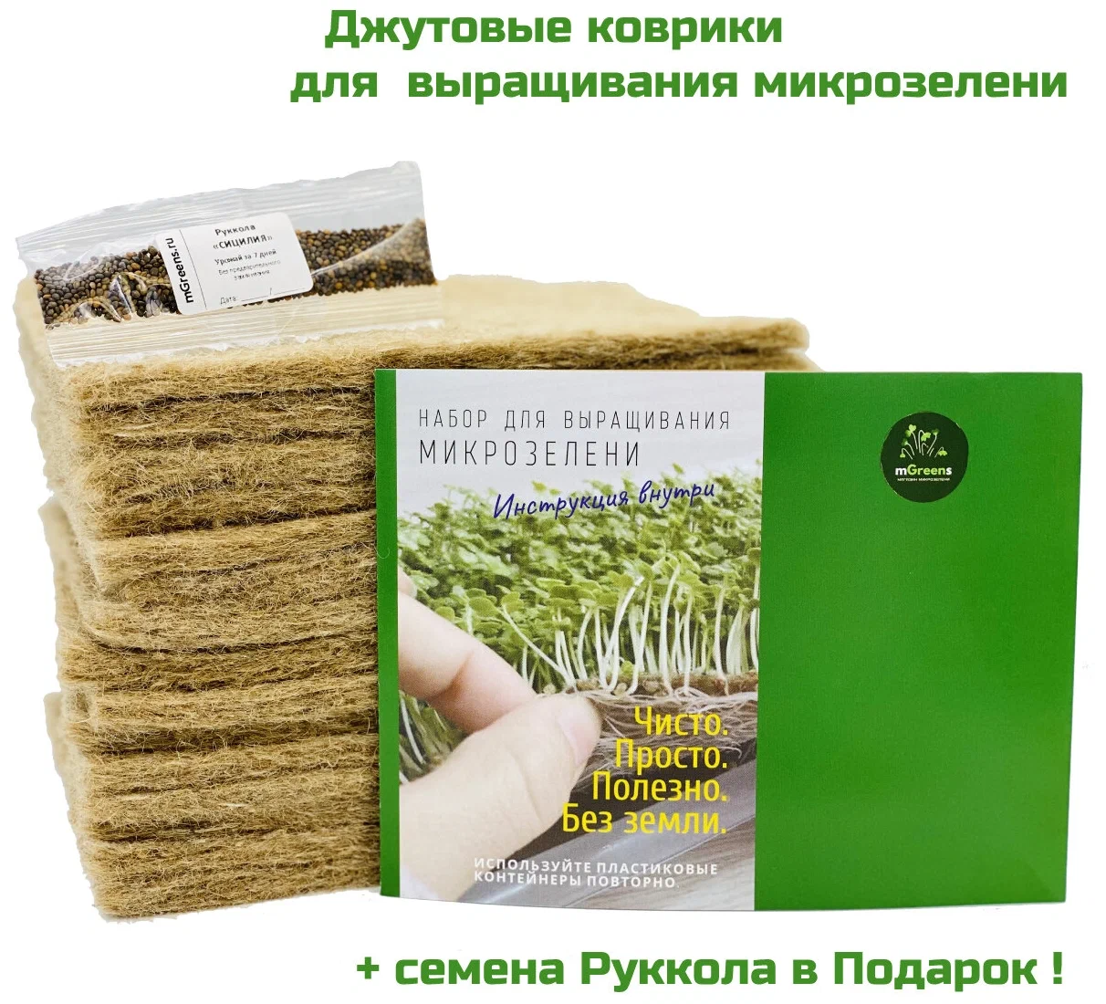 Коврик для выращивания микрозелени 11х16см 11шт+семена руколы - фото 1 - id-p204371354