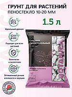 Субстрат пеностекольный Gidro Stone 10-20мм 1,5л Botanica