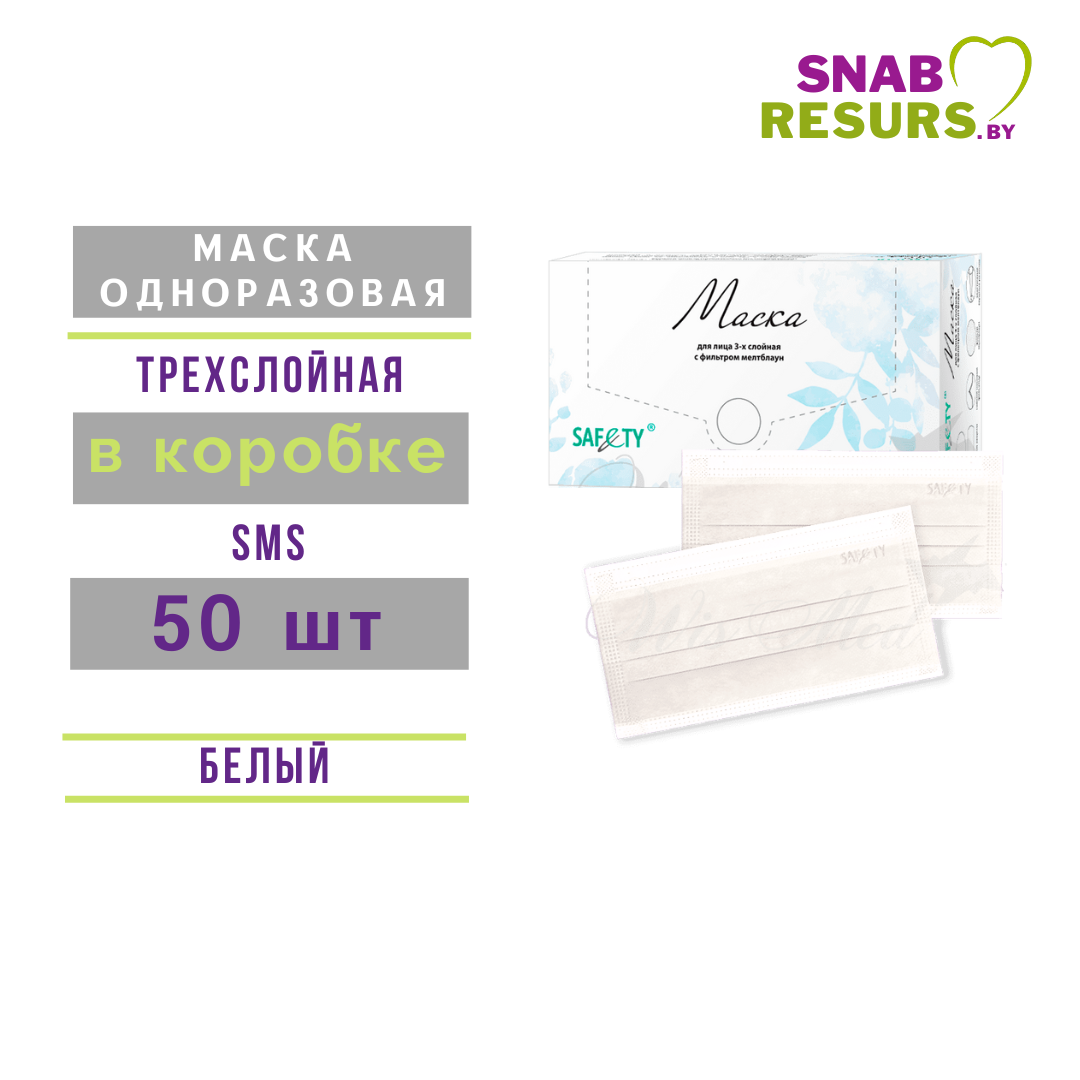 Маска однораз.3-сл. в коробке, 50 шт, белый