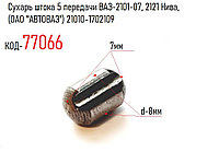 Сухарь штока 5 передачи ВАЗ-2101-07, 2121 Нива, (ОАО "АВТОВАЗ") 21010-1702109