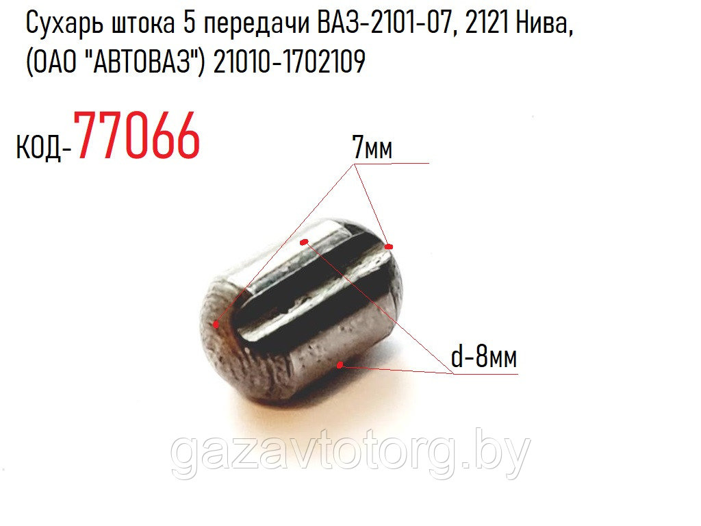 Сухарь штока 5 передачи ВАЗ-2101-07, 2121 Нива, (ОАО "АВТОВАЗ") 21010-1702109 - фото 1 - id-p86379816