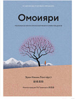 Книга КоЛибри Омоияри. Маленькая книга японской философии общения Ниими