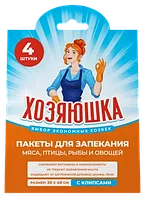 ХОЗЯЮШКА Пакеты для запекания 30х40см, с клипсами 4 шт. (С-про)