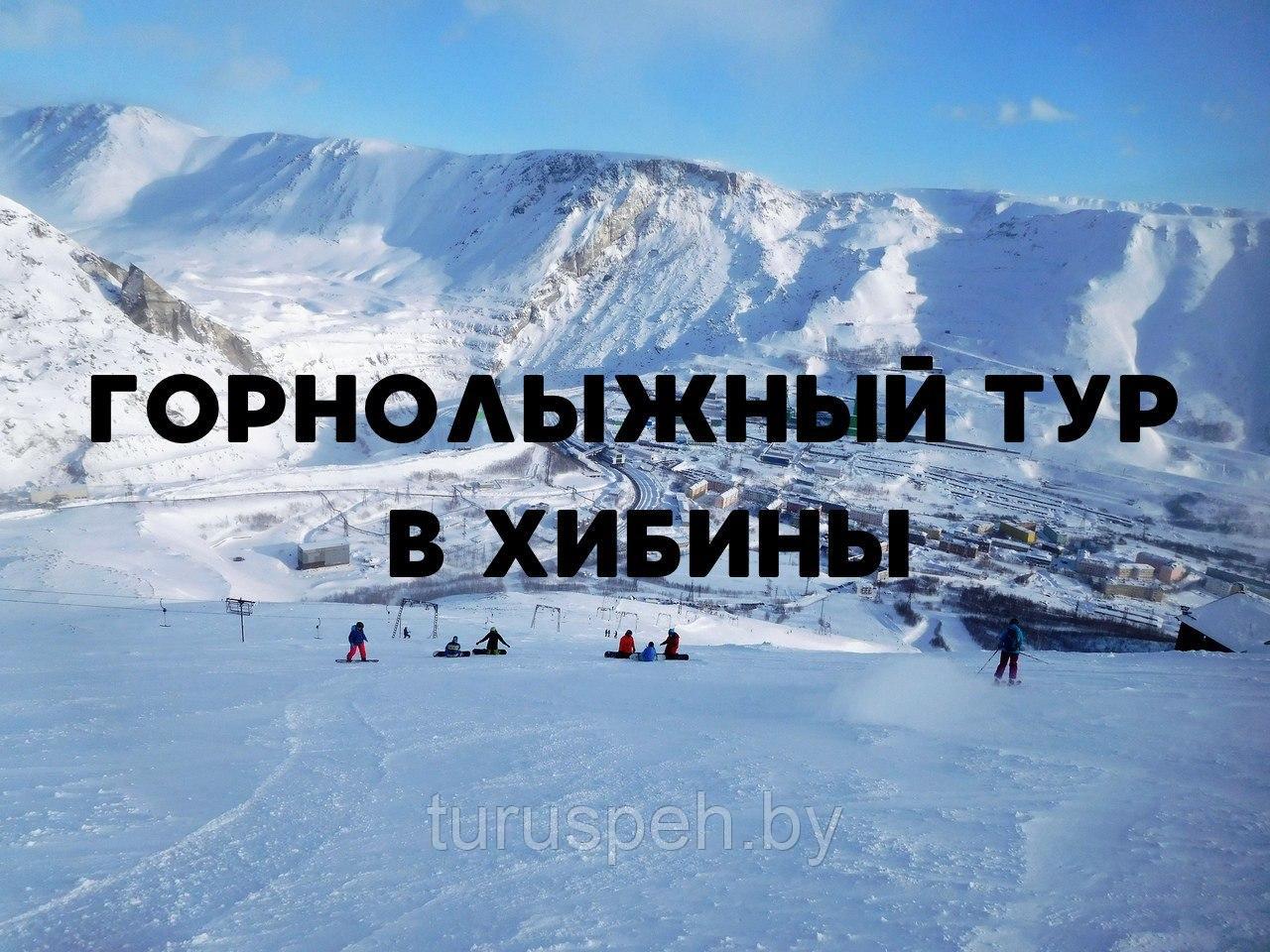 Горнолыжный тур в Хибины из МИНСКА 2024