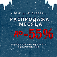 СКИДКИ МЕСЯЦА! 