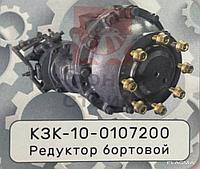 Редуктор бортовой КЗК-10-0107200