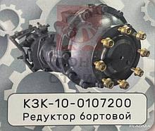 Редуктор бортовой КЗК-10-0107200
