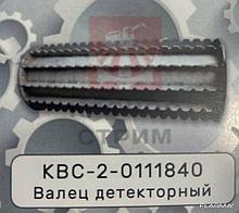 Валец детекторный КВС-2-0111840