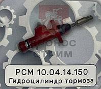 Гидроцилиндр тормоза РСМ 10.04.14.150