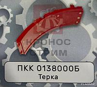 Терка ПКК 013000Б