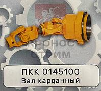 Вал карданный ПКК 0145100