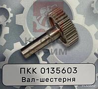 Вал-шестерня ПКК 0135603