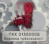 Коробка трехскоростная ПКК 0135000Б