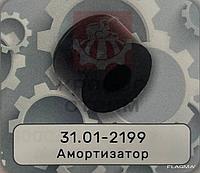 Амортизатор 31.01-2199