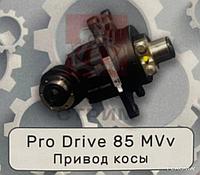 Привод косы Pro Drive 85 MVv