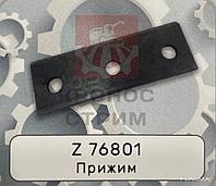 Прижим Z 76801