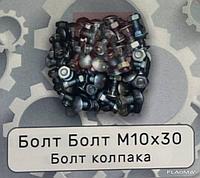 Болт колпака Болт М10х30