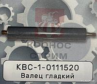 Валец гладкий КВС-1-0111520