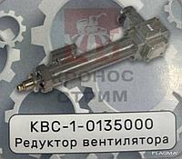 Редуктор вентилятора КВС-1-0135000