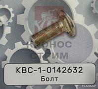 Болт КВС-1-0142632