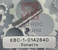 Лопасть КВС-1-0142840