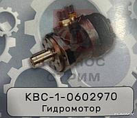 Гидромотор КВС-1-0602970