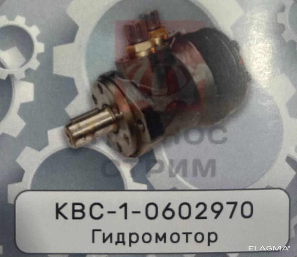 Гидромотор КВС-1-0602970 - фото 1 - id-p222423167