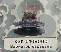 ВВариатор барабана КЗК 0108000